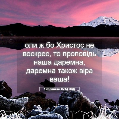 Picture 05 - 1 коринтян 15:14 UKR - оли ж бо Христос не - Bible Verse Picture