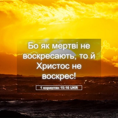 Picture 05 - 1 коринтян 15:16 UKR - Бо як мертві не - Bible Verse Picture