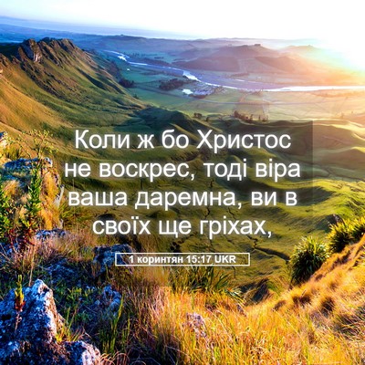 Picture 05 - 1 коринтян 15:17 UKR - Коли ж бо Христос не - Bible Verse Picture