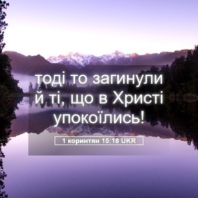 Picture 05 - 1 коринтян 15:18 UKR - тоді то загинули й ті, що в - Bible Verse Picture