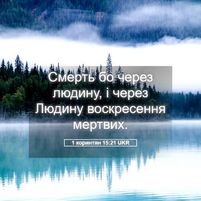 Picture 05 - 1 коринтян 15:21 UKR - Смерть бо через людину, і - Bible Verse Picture