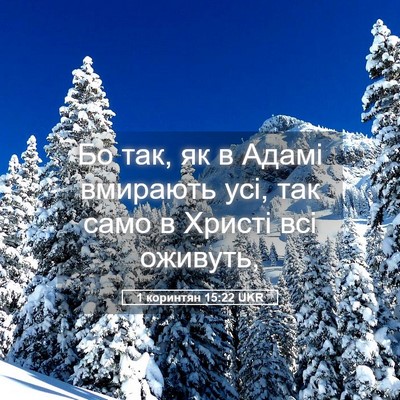 Picture 05 - 1 коринтян 15:22 UKR - Бо так, як в Адамі вмирають - Bible Verse Picture