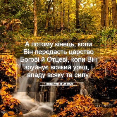 Picture 05 - 1 коринтян 15:24 UKR - А потому кінець, коли Він - Bible Verse Picture