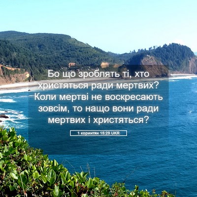 Picture 05 - 1 коринтян 15:29 UKR - Бо що зроблять ті, хто - Bible Verse Picture