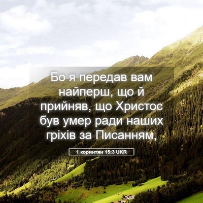 Picture 05 - 1 коринтян 15:3 UKR - Бо я передав вам найперш, - Bible Verse Picture