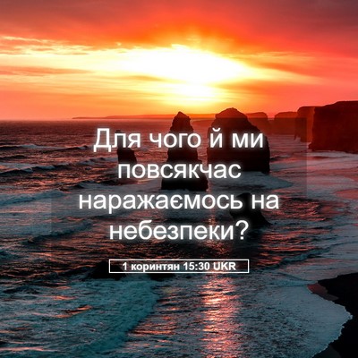 Picture 05 - 1 коринтян 15:30 UKR - Для чого й ми повсякчас - Bible Verse Picture