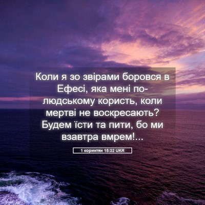 Picture 05 - 1 коринтян 15:32 UKR - Коли я зо звірами боровся в - Bible Verse Picture