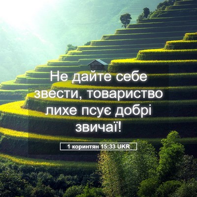 Picture 05 - 1 коринтян 15:33 UKR - Не дайте себе звести, - Bible Verse Picture