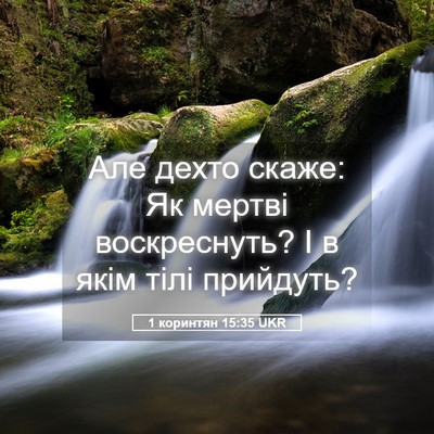 Picture 05 - 1 коринтян 15:35 UKR - Але дехто скаже: Як мертві - Bible Verse Picture
