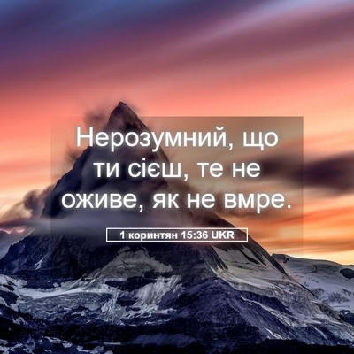 Picture 05 - 1 коринтян 15:36 UKR - Нерозумний, що ти сієш, те - Bible Verse Picture