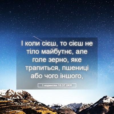 Picture 05 - 1 коринтян 15:37 UKR - І коли сієш, то сієш не тіло - Bible Verse Picture