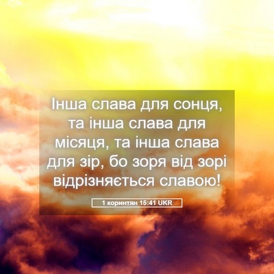 Picture 05 - 1 коринтян 15:41 UKR - Інша слава для сонця, та - Bible Verse Picture
