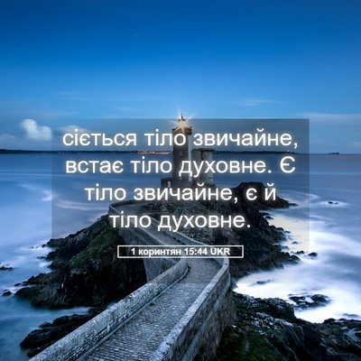 Picture 05 - 1 коринтян 15:44 UKR - сіється тіло звичайне, - Bible Verse Picture