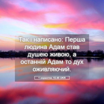 Picture 05 - 1 коринтян 15:45 UKR - Так і написано: Перша - Bible Verse Picture