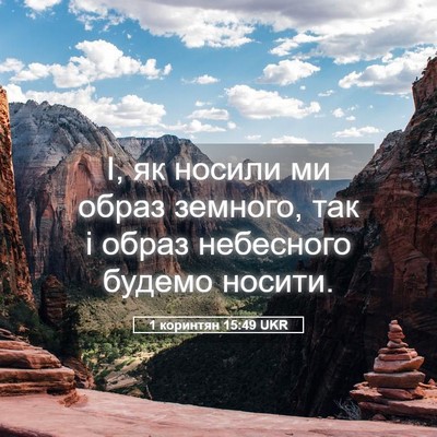 Picture 05 - 1 коринтян 15:49 UKR - І, як носили ми образ - Bible Verse Picture