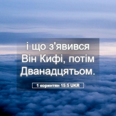 Picture 05 - 1 коринтян 15:5 UKR - і що з'явився Він Кифі, - Bible Verse Picture