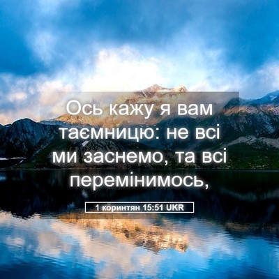 Picture 05 - 1 коринтян 15:51 UKR - Ось кажу я вам таємницю: не - Bible Verse Picture