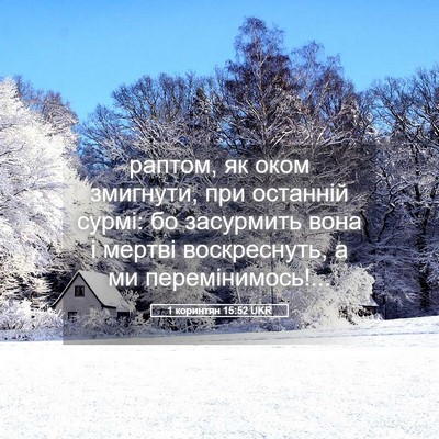 Picture 05 - 1 коринтян 15:52 UKR - раптом, як оком змигнути, - Bible Verse Picture