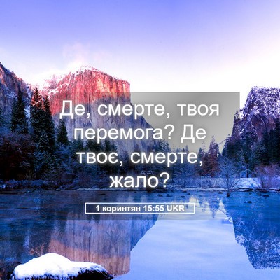 Picture 05 - 1 коринтян 15:55 UKR - Де, смерте, твоя перемога? - Bible Verse Picture