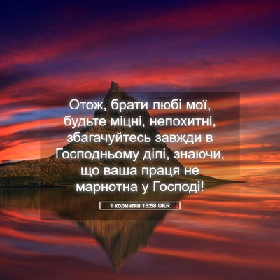 Picture 05 - 1 коринтян 15:58 UKR - Отож, брати любі мої, - Bible Verse Picture