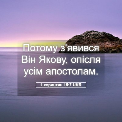 Picture 05 - 1 коринтян 15:7 UKR - Потому з'явився Він Якову, - Bible Verse Picture