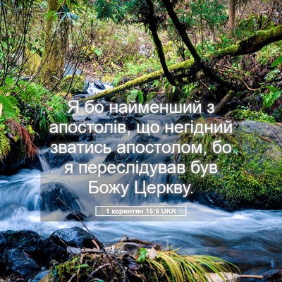 Picture 05 - 1 коринтян 15:9 UKR - Я бо найменший з апостолів, - Bible Verse Picture