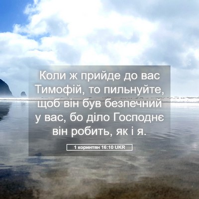 Picture 05 - 1 коринтян 16:10 UKR - Коли ж прийде до вас - Bible Verse Picture