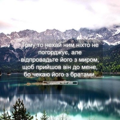 Picture 05 - 1 коринтян 16:11 UKR - Тому то нехай ним ніхто не - Bible Verse Picture