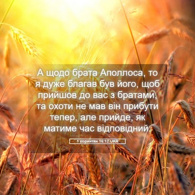 Picture 05 - 1 коринтян 16:12 UKR - А щодо брата Аполлоса, то я - Bible Verse Picture