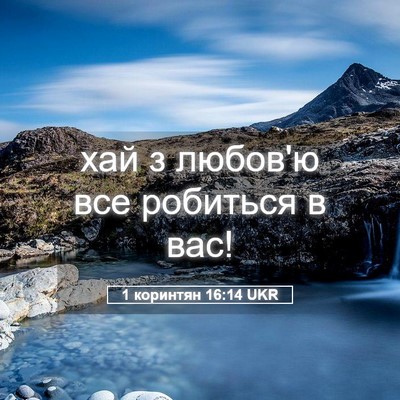 Picture 05 - 1 коринтян 16:14 UKR - хай з любов'ю все робиться - Bible Verse Picture