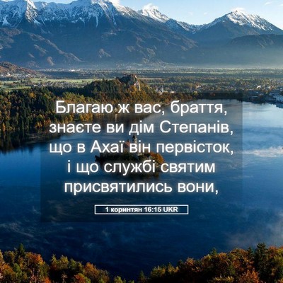 Picture 05 - 1 коринтян 16:15 UKR - Благаю ж вас, браття, - Bible Verse Picture