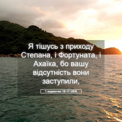 Picture 05 - 1 коринтян 16:17 UKR - Я тішусь з приходу Степана, - Bible Verse Picture