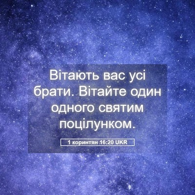 Picture 05 - 1 коринтян 16:20 UKR - Вітають вас усі брати. - Bible Verse Picture
