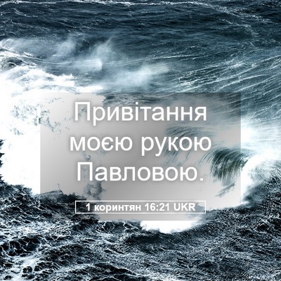 Picture 05 - 1 коринтян 16:21 UKR - Привітання моєю рукою - Bible Verse Picture