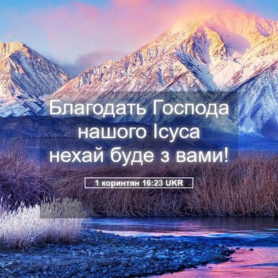 Picture 05 - 1 коринтян 16:23 UKR - Благодать Господа нашого - Bible Verse Picture