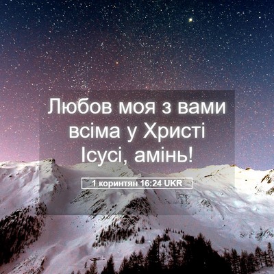 Picture 05 - 1 коринтян 16:24 UKR - Любов моя з вами всіма у - Bible Verse Picture