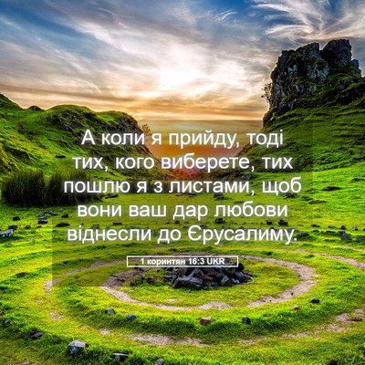 Picture 05 - 1 коринтян 16:3 UKR - А коли я прийду, тоді тих, - Bible Verse Picture