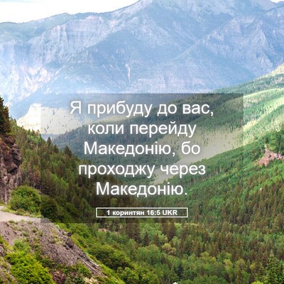 Picture 05 - 1 коринтян 16:5 UKR - Я прибуду до вас, коли - Bible Verse Picture