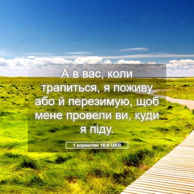 Picture 05 - 1 коринтян 16:6 UKR - А в вас, коли трапиться, я - Bible Verse Picture