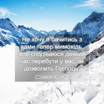 Picture 05 - 1 коринтян 16:7 UKR - Не хочу я бачитись з вами - Bible Verse Picture