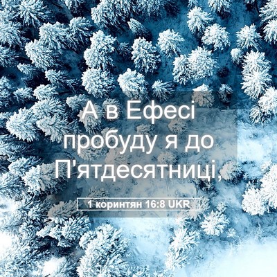 Picture 05 - 1 коринтян 16:8 UKR - А в Ефесі пробуду я до - Bible Verse Picture