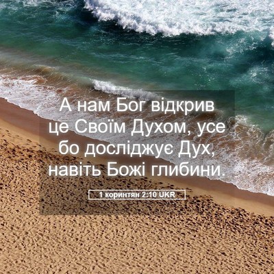 Picture 05 - 1 коринтян 2:10 UKR - А нам Бог відкрив це Своїм - Bible Verse Picture