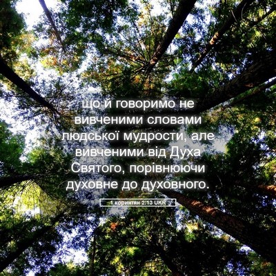 Picture 05 - 1 коринтян 2:13 UKR - що й говоримо не вивченими - Bible Verse Picture