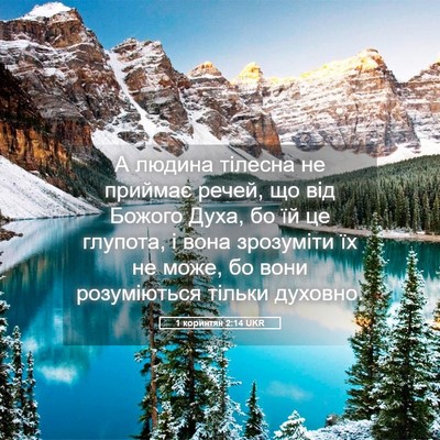 Picture 05 - 1 коринтян 2:14 UKR - А людина тілесна не - Bible Verse Picture