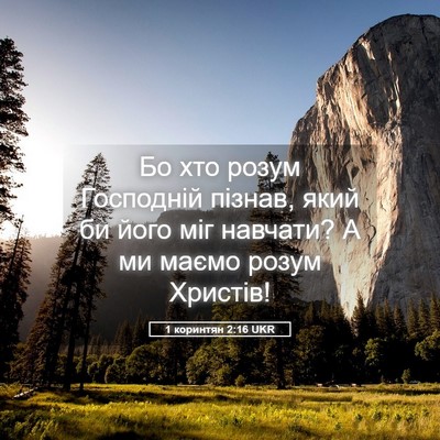 Picture 05 - 1 коринтян 2:16 UKR - Бо хто розум Господній - Bible Verse Picture