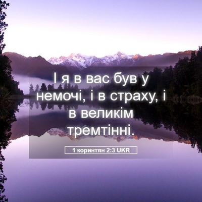 Picture 05 - 1 коринтян 2:3 UKR - І я в вас був у немочі, і в - Bible Verse Picture