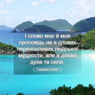 Picture 05 - 1 коринтян 2:4 UKR - І слово моє й моя проповідь - Bible Verse Picture