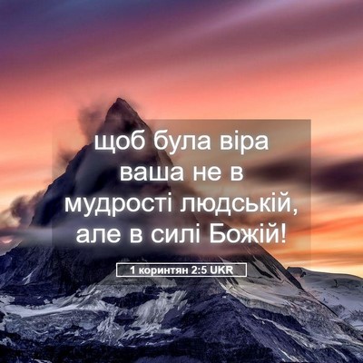 Picture 05 - 1 коринтян 2:5 UKR - щоб була віра ваша не в - Bible Verse Picture