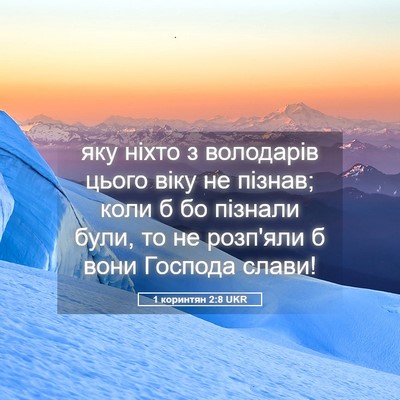 Picture 05 - 1 коринтян 2:8 UKR - яку ніхто з володарів - Bible Verse Picture