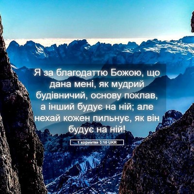 Picture 05 - 1 коринтян 3:10 UKR - Я за благодаттю Божою, що - Bible Verse Picture